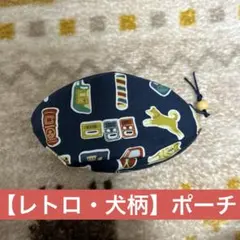 【レトロ・犬柄】ポーチ