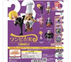 ワンピース ワンピの実 第二十二海戦 カプセルフィギュア　サンジ