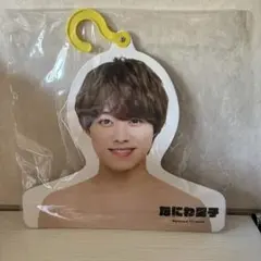 なにわ男子　大橋和也　フォトハンガー