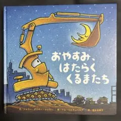 おやすみはたらくくるまたち