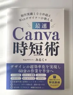最速Canva時短術　webデザイナー みるく