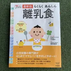【本】最新版 らくらくあんしん 離乳食
