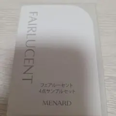 FAIRLUCENT フェアルーセント 4点サンプルセット