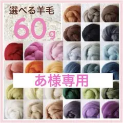 【あ様専用】選べる羊毛 60ｇ【匿名配送】羊毛フェルト まとめ売り