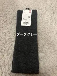 【新品・未使用】UNIQLO スフレヤーンニットアームウォーマー　ダークグレー