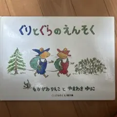 ぐりとぐらのえんそく