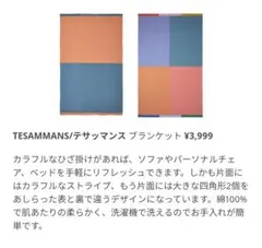 TESAMMANS テサッマンス　IKEA　ブランケット