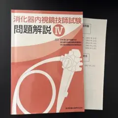消化器内視鏡技師試験問題解説Ⅵ - メルカリ