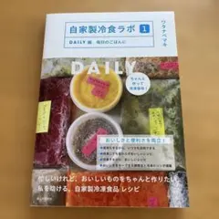 自家製冷食ラボ 1 DAILY 編