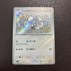 ワッカネズミ S SV4a シャイニートレジャーex 317/190 ポケカ