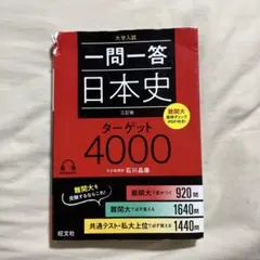 一問一答日本史ターゲット4000 大学入試