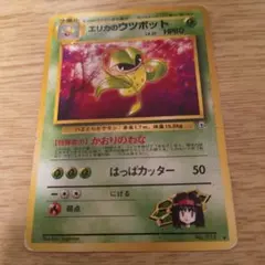 ポケモンカード エリカのウツボット 旧裏面のサムネイル