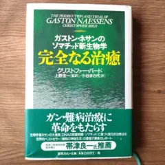 完全なる治癒 ガストン・ネサンのソマチッド新生物学 クリストファー