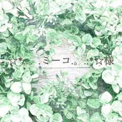 ミーコ様