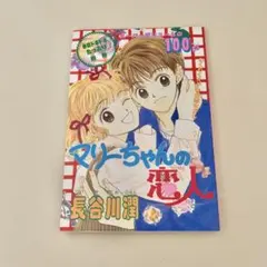 マリーちゃんの恋人 長谷川潤 りぼん付録