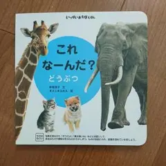 これ なーんだ？どうぶつ
