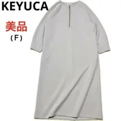美品❣️ KEYUCA ケユカ ハーフジップダンボールワンピース グレージュ　Ｆ