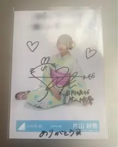 日向坂46 五期生 片山紗希 直筆サイン 生写真 日向坂46 五期生 片山紗希 直筆サイン 生写真 - メルカリ