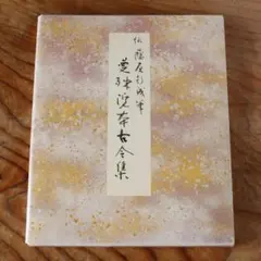 原色かな手本 2　曼殊院本古今集　伝 藤原行成 筆　二玄社　書道、書家、習字
