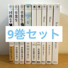 2026年最新】同級生 中村明日美子 漫画の人気アイテム - メルカリ