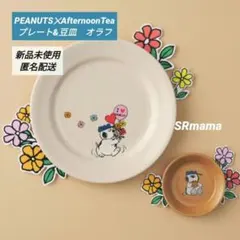 ✴新品未使用✴スヌーピー✕アフタヌーンティー✴プレート&豆皿✴オラフ✴✴