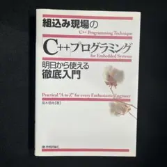 プログラミング言語 C++ [第4版] - メルカリ