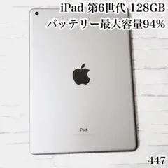 iPad 第6世代 128GB wifiモデル 管理番号：447 - メルカリ