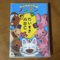 げんきげんきノンタン だいすきABC DVD - メルカリ