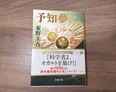 予知夢 東野圭吾 新潮文庫