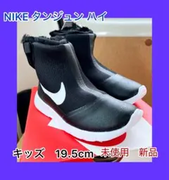 新品未使用　NIKE ダンジョンHIGH 冬靴19.5cm