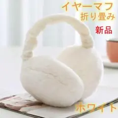 耳当て折りたたみ