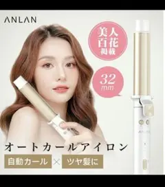 ANLAN オートカールアイロン 32mm