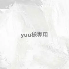 yuu様専用