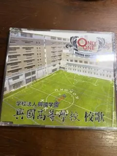 興國高等学校　校歌CD