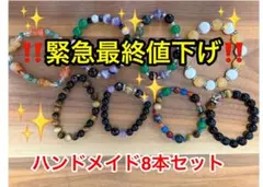 ハンドメイド天然石ブレスレット8本セット