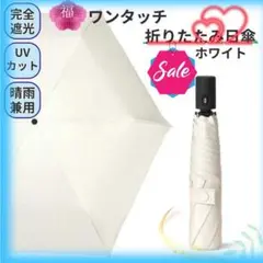 日傘 折りたたみ 完全遮光100% 軽量 ワンタッチ UV 晴雨兼用　ホワイト
