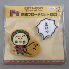 コジコジ フリューくじ F賞 刺繍ブローチセットのサムネイル