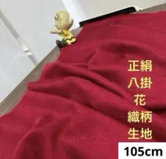 613 難色！正絹はぎれ 赤系 八掛 花織柄生地 105cm