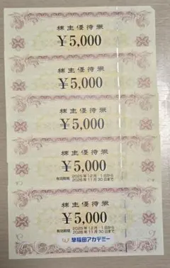 【匿名配送】早稲田アカデミー 株主優待券 5,000円×5枚25,000円分