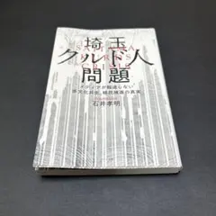 埼玉クルド人問題 メディアが報道しない多文化共生、移民推進の真実