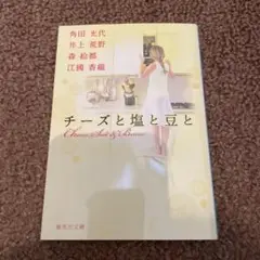 チーズと塩と豆と