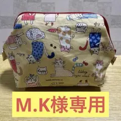 M.K様専用