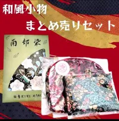 【極美品】　南部染ハンカチ　レトロポーチ　ティッシュケース　和小物 3点セット
