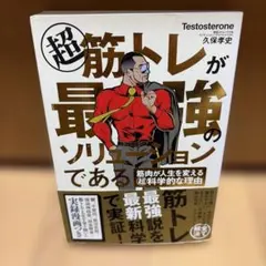 超 筋トレが最強のソリューションである 筋肉が人生を変える超科学的な理由