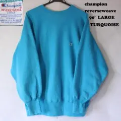 90 champion リバースウィーブ L　ターコイズ　刺繍　古着　無地　水色