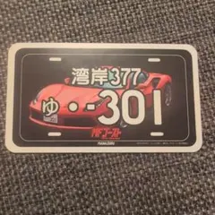 MFゴースト 23巻 特別付録！初版限定・完結記念ステッカー 頭文字D