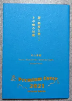 螢・納屋を焼く・その他の短編　新潮プレミアムカバー2021