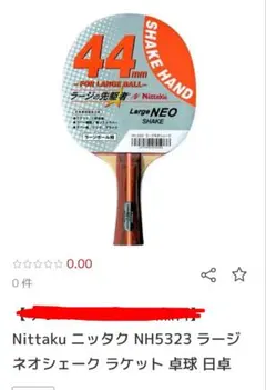 Nittaku ラージネオシェーク ラケット ラージボール用のサムネイル