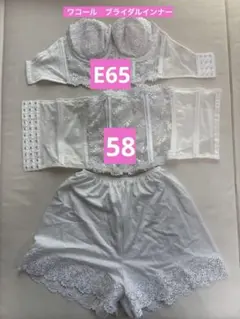 ワコール　ブライダルインナー　3点セット