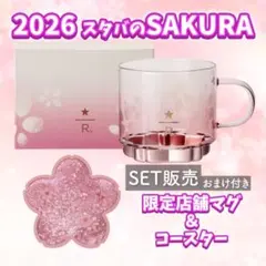 【完売品】 スタバ リザーブSAKURA2026限定マグ&コースターセット